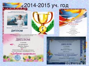 2014-2015 уч. год