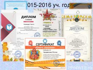 2015-2016 уч. год