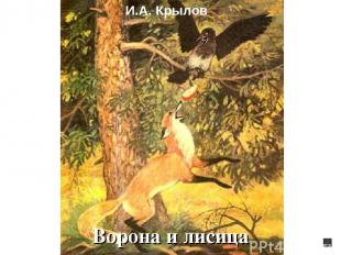 Ворона и лисица И.А. Крылов