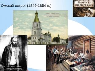 Омский острог (1849-1854 гг.)