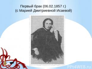 Первый брак (06.02.1857 г.) (с Марией Дмитриевной Исаевой)