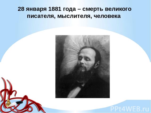 28 января 1881 года – смерть великого писателя, мыслителя, человека