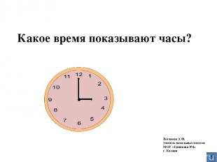 Какое время показывают часы? Богапова З. Ф. учитель начальных классов МОУ «Гимна