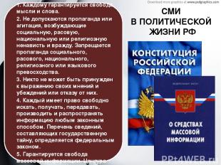 Конституция РФ, статья 29 1. Каждому гарантируется свобода мысли и слова. 2. Не