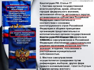 Конституция РФ. Статья 77 1. Система органов государственной власти республик, к