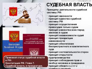 СУДЕБНАЯ ВЛАСТЬ Принципы деятельности судебной системы РФ: принцип законности пр
