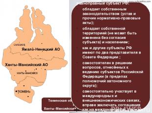 Тюменская область и входящие в её состав Ханты-Мансийский и Ямало-Ненецкий АО Ха