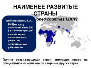НАИМЕНЕЕ РАЗВИТЫЕ СТРАНЫ (least developed countries,LDCs) Признаки группы LDC: В