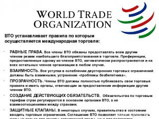 ВТО устанавливает правила по которым осуществляется международная торговля: РАВН