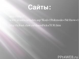 Сайты: http://http://www.avanta.ru/index.asp?Kod=156&mode=5&Show=157 http://icku