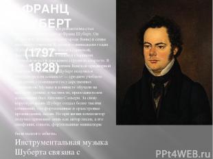 ФРАНЦ ШУБЕРТ (1797—1828) Первым представителем романтизма стал австрийский компо