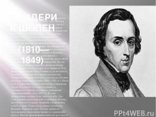 ФРИДЕРИК ШОПЕН (1810—1849) Заслуга в создании польской музыкальной школы принадл