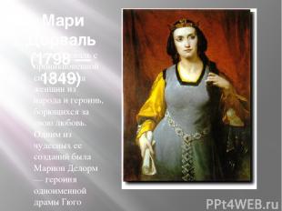Мари Дорваль (1798 — 1849) Мари Дорваль с проникновенной силой играла женщин из