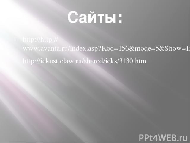 Сайты: http://http://www.avanta.ru/index.asp?Kod=156&mode=5&Show=157 http://ickust.claw.ru/shared/icks/3130.htm