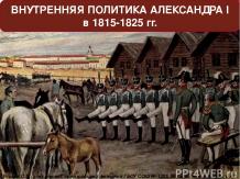 Внутренняя политика Александра I в 1815-1825 гг.
