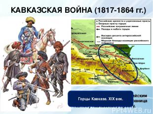 КАВКАЗСКАЯ ВОЙНА (1817-1864 гг.) КАВКАЗ - территория между Черным, Азовским, и К