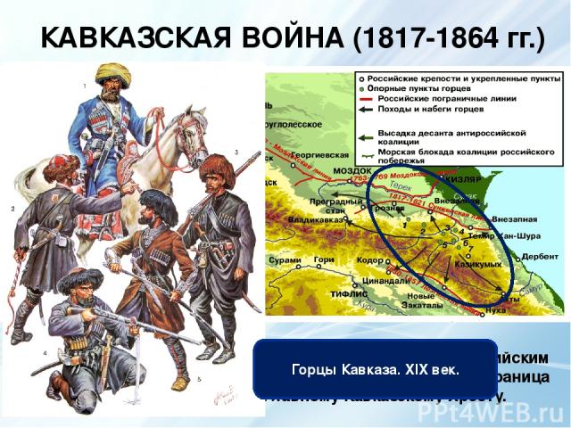 Фото кавказской войны 1817 1864
