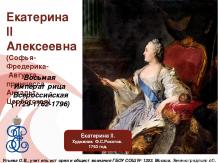 Екатерина II Алексеевна (Софья-Фредерика-Августа, принцесса Анхальт-Цербстская)