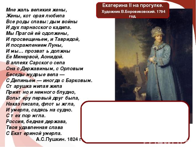 Великий жалко. Мне жаль великия жены. Пушкин стих про Екатерину 2. Стих Пушкина о Екатерине 2. Она с Державиным с Орловым беседы Мудрые вела.
