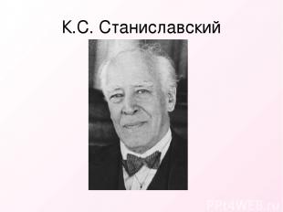 К.С. Станиславский