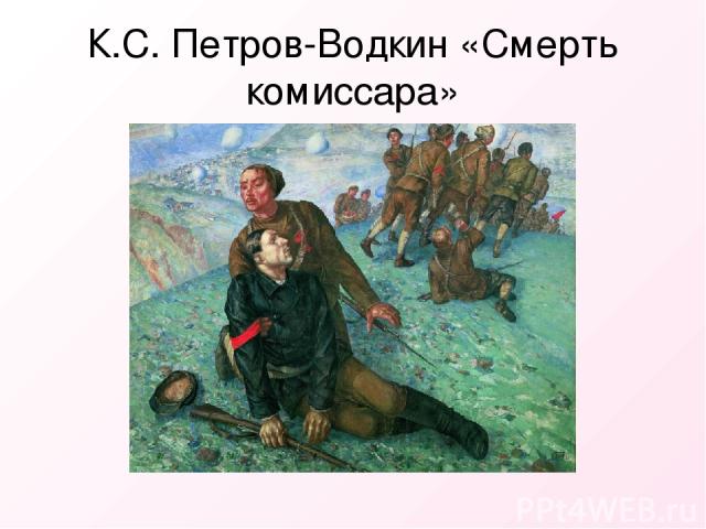 К.С. Петров-Водкин «Смерть комиссара»