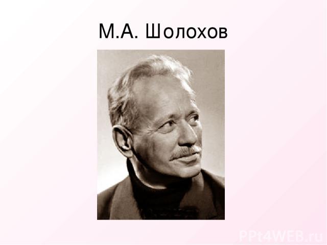 М.А. Шолохов