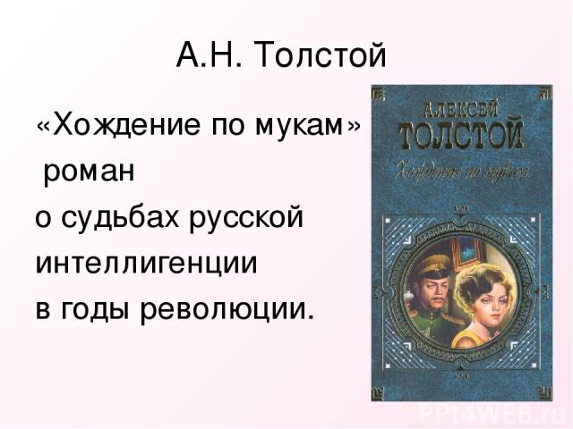 А.Н. Толстой «Хождение по мукам» – роман о судьбах русской интеллигенции в годы революции.