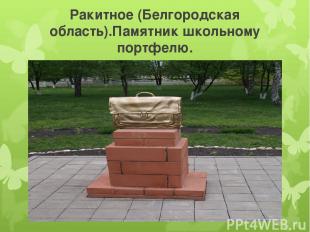 Ракитное (Белгородская область).Памятник школьному портфелю.