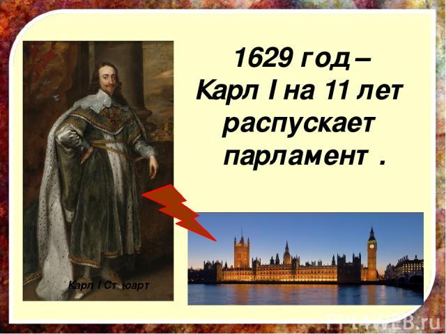 1629 год – Карл I на 11 лет распускает парламент. Карл I Стюарт