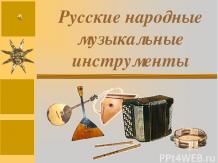 Русские народные музыкальные инструменты