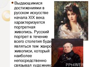 Выдающимися достижениями в русском искусстве начала XIX века характеризуется пор