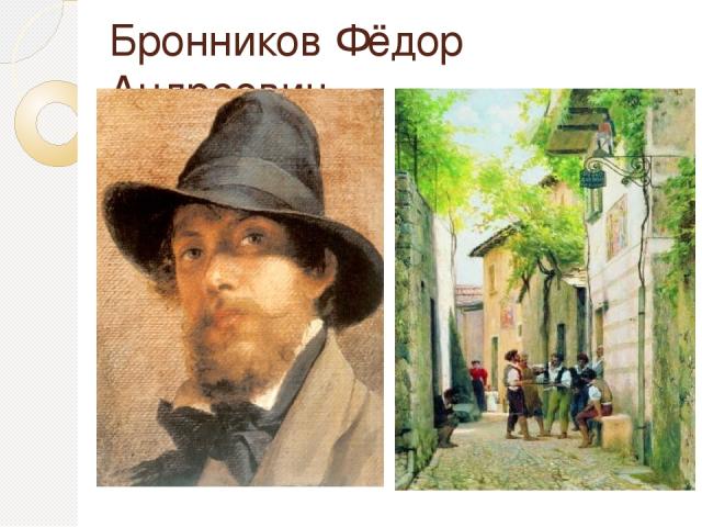 Бронников Фёдор Андреевич