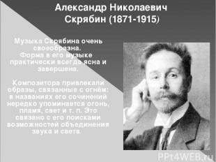 Александр Николаевич Скрябин (1871-1915) Музыка Скрябина очень своеобразна. Форм