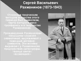 Сергей Васильевич Рахманинов (1873-1943) Основным творческим методом искусства э