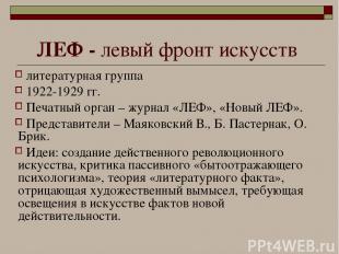 ЛЕФ - левый фронт искусств литературная группа 1922-1929 гг. Печатный орган – жу