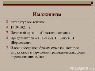Имажинизм литературное течение 1919-1927 гг. Печатный орган – «Советская страна»