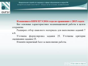 Федеральная служба по надзору в сфере образования и науки РФ Изменения в КИМ ЕГЭ