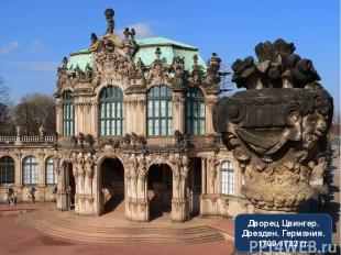 Дворец Цвингер. Дрезден. Германия. 1709-1732 гг.