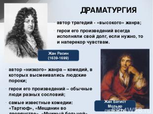 ДРАМАТУРГИЯ Жан Расин (1639-1699) Жан Батист Мольер (1622-1673) автор трагедий -