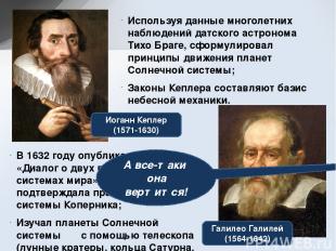 Иоганн Кеплер (1571-1630) Галилео Галилей (1564-1642) Используя данные многолетн