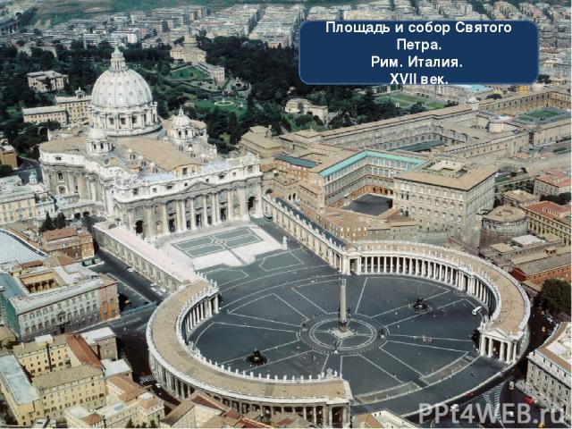 Площадь и собор Святого Петра. Рим. Италия. XVII век.