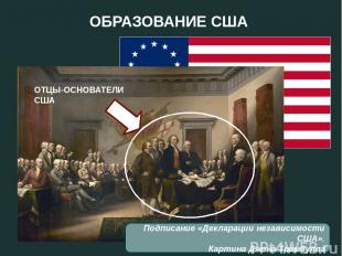 ОБРАЗОВАНИЕ США Подписание «Декларации независимости США». Картина Джона Трамбул