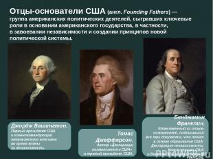 Отцы-основатели США (англ. Founding Fathers) — группа американских политических