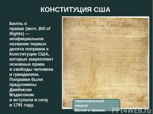 КОНСТИТУЦИЯ США Билль о правах (англ. Bill of Rights) — неофициальное название п