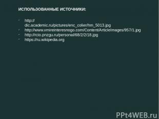 http://dic.academic.ru/pictures/enc_colier/hm_5013.jpg http://www.vmireinteresno