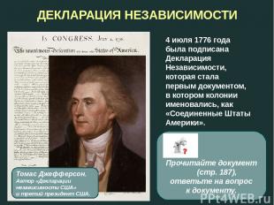 ДЕКЛАРАЦИЯ НЕЗАВИСИМОСТИ 4 июля 1776 года была подписана Декларация Независимост