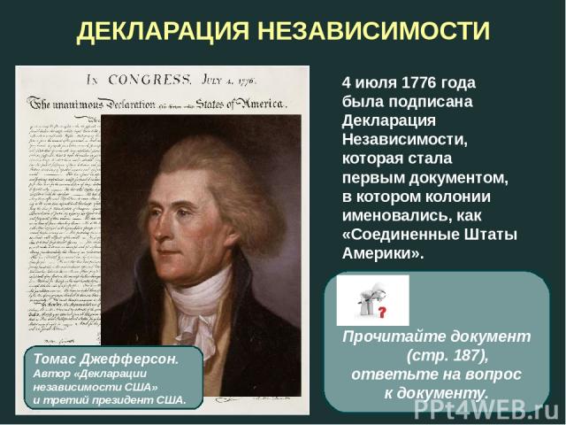 ДЕКЛАРАЦИЯ НЕЗАВИСИМОСТИ 4 июля 1776 года была подписана Декларация Независимости, которая стала первым документом, в котором колонии именовались, как «Соединенные Штаты Америки». Томас Джефферсон. Автор «Декларации независимости США» и третий прези…