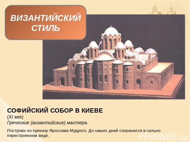 ОБРАТИТЕ ВНИМАНИЕ! В отличие от Западной Европы, где более популярными были БАЗИЛИКИ, на Руси строили ЧЕТЫРЁХ- И ШЕСТИСТОЛПНЫЙ КРЕСТОВО-КУПОЛЬНЫЙ храм, где купол становится важнейшим элементом. БАЗИЛИКА КРЕСТОВО-КУПОЛЬНЫЙ ХРАМ