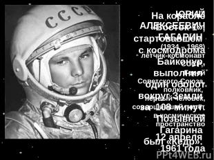 8. Назовите имя первого космонавта Земли. Когда он совершил космический полет? Ю