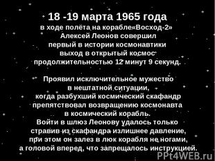 18 -19 марта 1965 года в ходе полёта на корабле«Восход-2» Алексей Леонов соверши